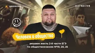 Человек и общество: решаем жесть 2й части ЕГЭ по обществознанию №19, №20, №25