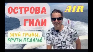Острова Гили. Аир. Жуй грибы, крути педали!