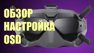 FPV система от DJI | DJI FPV Goggles | обзор настройка OSD устранение засветов.