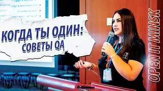 Когда ты один на проекте: советы QA
