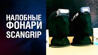 НАЛОБНЫЕ ФОНАРИ Scangrip - мощные, лёгкие, яркие