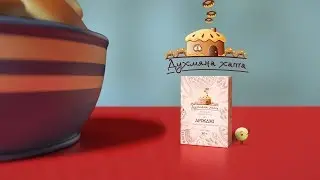 Помічники. Духмяна Хата