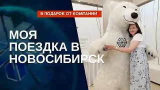 Моя поездка в Новосибирск, 2023 Производство Сибирского здоровья ( Siberian Wellness)