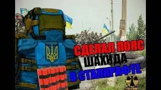 Сделал пояс шахида в сталкрафт! | STALCRAFT ОФТ