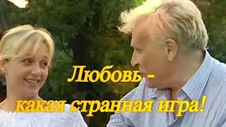 Эля Батик - Любовь - какая странная игра!  ТРОГАТЕЛЬНАЯ ПЕСНЯ О ЛЮБВИ.