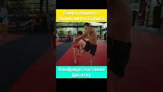 Ни один человек мне за минуту ничего не сделает! — Байра vs Залик по борьбе.