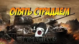 SERTIM WOT ( МИР ТАНКОВ) ➤ FUNNY MOMENTS