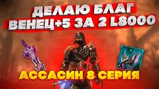 ДЕЛАЮ ВЕНЕЦ ЗА 2 L8000 8 СЕРИЯ АССАСИН Lineage 2 Essence IMStaFF