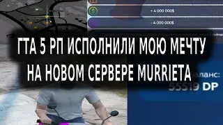 ГТА 5 РП ИСПОЛНИЛИ МОЮ МЕЧТУ НА НОВОМ СЕРВЕРЕ MURRIETA | GTA 5 RP