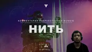 Destiny 2 | Реакция и Разбор, Конец Света – Нить – Комментарии разработчиков