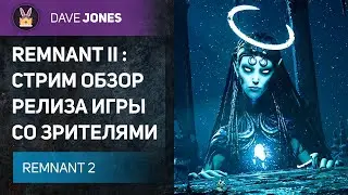 🔴REMNANT 2 - СТРИМ ОБЗОР РЕЛИЗА ИГРЫ. ДЕНЬ 1.