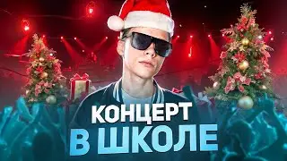 Устроил Свой НОВОГОДНИЙ Концерт