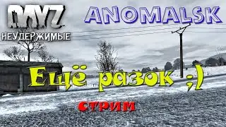 DayZ Standalone: Неудержимые  - Anomalsk PVE! # 3 (Стрим)