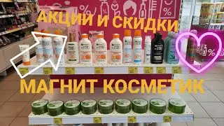 Магнит  Косметик!Акции и скидки в Магнит Косметик.Май 2022