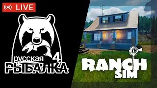 🔥ДВЕ ИГРЫ🔥 Ranch Simulator #4 + Русская Рыбалка 4 рр4 стрим 