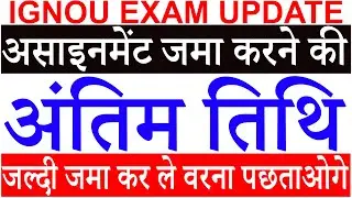 IGNOU Assignment Submit Last Date 2023 | IGNOU Assignment December 2023 | IGNOU Exam Update 2023