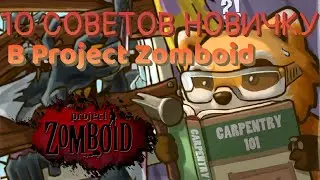 10 СОВЕТОВ НОВИЧКАМ в Project Zomboid