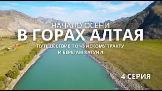 Начало осени в горах Алтая. Путешествие по Чуйскому тракту и берегам Катуни. Серия #4