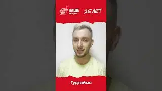 Спасибо, Артём!  #нашерадио25