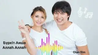 Беркут Аиша Аллаһ-Аллаһ (audio) 2022 Бүркіт пен Аиша