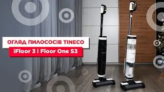 Огляд пилососів Tineco! Тестуємо моделі iFloor 3 і Floor One S3