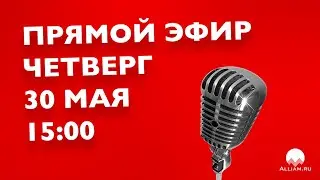 ПРЯМОЙ ЭФИР ОТВЕЧАЕМ НА ВОПРОСЫ 30 МАЯ 2019 ГОД | Как не платить кредит | Кузнецов | Аллиам