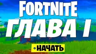 ФОРТНАЙТ ГЛАВА I | СЮЖЕТ ФОРТНАЙТ 1-10 СЕЗОН | ВСЕ ИВЕНТЫ ФОРТНАЙТ 1-10 СЕЗОН