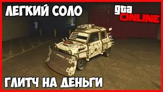 ЛЕГКИЙ СОЛО ГЛИТЧ НА ДЕНЬГИ В GTA ONLINE (PC, PS4, XONE) КАК ЗАРАБОТАТЬ ДЕНЕГ В GTA ONLINE 1.50