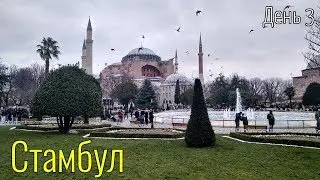 Зимний Стамбул, день 3: Султанахмет, Голубая мечеть, Цистерна Базилика, Новый Год