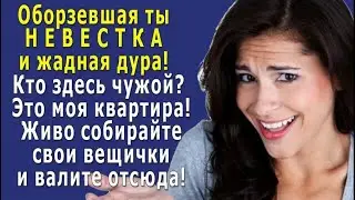 - Мы ЧУЖИХ в свой дом НЕ ПУСТИМ! - кричала НЕВЕСТКА свекрови, живя в её квартире