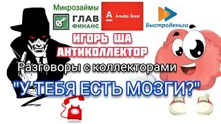 DO YOU HAVE BRAIN? / collectors / talking to a collector / collector / anti-collectors / debt / bank
