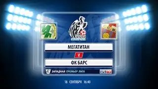 Мегатитан  - ФК Барс (18.09.16)