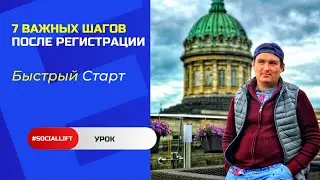 Sociallift. 7 важных шагов после регистрации. Быстрый старт