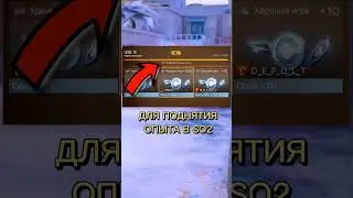 Как получить 3000 опыта за 5 минут в Standoff 2 