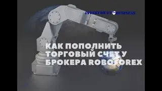 КАК ПОПОЛНИТЬ ТОРГОВЫЙ СЧЁТ У БРОКЕРА ROBOFOREX ДЛЯ АВТОМАТИЧЕСКОЙ ТОРГОВЛИ РОБОТОМ DA VINCI PRO