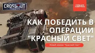 Как победить в новом режиме Красный свет