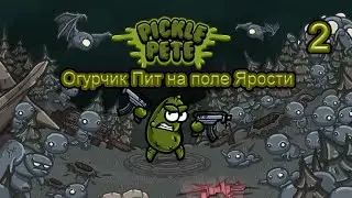 Огурчик Пит на поле Ярости - Pickle Pete часть 2!
