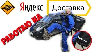 Яндекс Доставка!!! вся правда!!! 2023