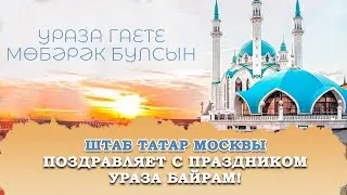Поздравляем с Ураза байрам / Ураза гаете мөбарәк булсын!