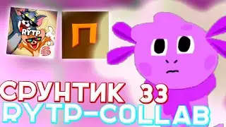 СРУНТИК 33 I RYTP COLLAB
