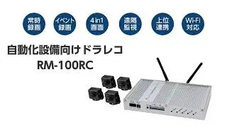 サイレックス | 簡単、すぐに使える！自動化設備向けドラレコ「RM-100RC」のご紹介