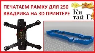 ПЕЧАТАЕМ РАМКУ ДЛЯ КВАДРОКОПТЕРА НА 3D ПРИНТЕРЕ И УСТАНАВЛИВАЕМ ЕЕ