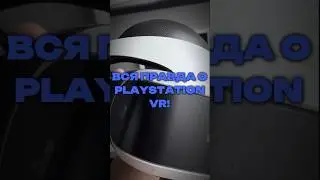 ВСЯ ПРАВДА О PLAYSTATION VR!