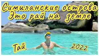 Из Пхукета на Симиланские острова. В Таиланде сбываются мои мечты🙏