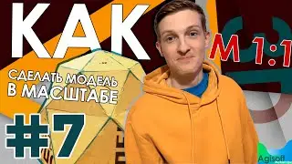 Как сделать 3D модель в масштабе 1 к 1 // ФОТОГРАММЕТРИЯ // Agisoft Metashape