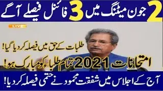 Congratulations all board students - Shafqat Mehmood latest press conference today about exams 2021