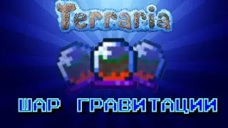 УДАЛЕННЫЕ ВЕЩИ В TERRARIA | ШАР ГРАВИТАЦИИ