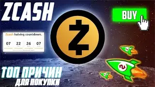 ПРИЧИНЫ ДЛЯ ПОКУПКИ КРИПТОВАЛЮТЫ ZCASH УЖЕ СЕЙЧАС! ZEC ГОТОВИТ ПАМП НА 2500$ В 2021! 30 000$ В 2022!