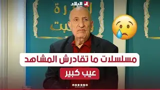شاهدوا ما قاله الفنان بن زراري حول بعض المسلسلات والكاميرا الخفية التي لا تحترم العائلات والمشاهد😓😩
