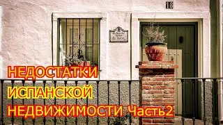 Плохая недвижимость Испании Какую Испанскую недвижимость не стоит покупать часть 2